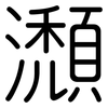 瀩: Gerundet 瀩: Gerundet