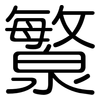 瀪: Gerundet 瀪: Gerundet
