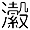 瀫: Gerundet