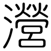 瀯: Gerundet