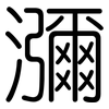 瀰: Gerundet 瀰: Gerundet