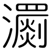 瀱: Gerundet