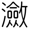 瀲: Gerundet