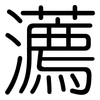 瀳: Gerundet 瀳: Gerundet