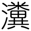 瀵: Gerundet