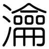 瀹: Gerundet