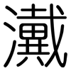 瀻: Gerundet 瀻: Gerundet