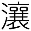 瀼: Gerundet