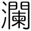 瀾: Gerundet