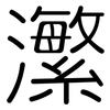 瀿: Gerundet