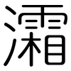 灀: Gerundet 灀: Gerundet