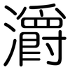 灂: Gerundet