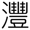灃: Gerundet