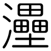灅: Gerundet