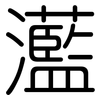 灆: Gerundet 灆: Gerundet