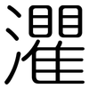 灈: Gerundet