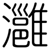 灉: Gerundet