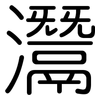 灊: Gerundet