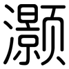 灏: Gerundet