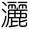 灑: Gerundet 灑: Gerundet