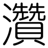 灒: Gerundet