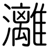 灕: Gerundet