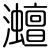 灗: Gerundet