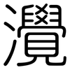 灚: Gerundet 灚: Gerundet