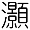 灝: Gerundet