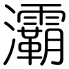 灞: Gerundet