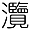 灠: Gerundet