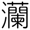 灡: Gerundet