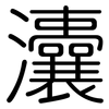 灢: Gerundet