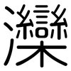 灤: Gerundet