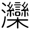 灤: Gerundet