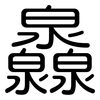 灥: Gerundet