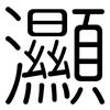 灦: Gerundet 灦: Gerundet