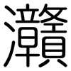 灨: Gerundet