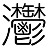 灪: Gerundet 灪: Gerundet