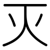 灭: rounded 灭: rounded