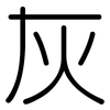 灰: rounded 灰: rounded