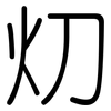 灱: Gerundet 灱: Gerundet