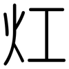 灴: Gerundet