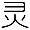 灵: rounded 灵: rounded