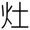 灶: Gerundet