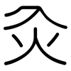 灸: Gerundet 灸: Gerundet