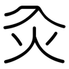 灸: Gerundet