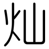 灿: Gerundet