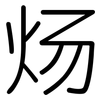 炀: Gerundet