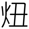 炄: Gerundet 炄: Gerundet
